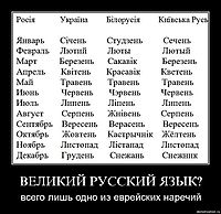 ВЕЛИКИЙ РУССКИЙ ЯЗЫК? всего лишь одно из еврейских наречий