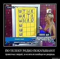 ПО ТЕЛЕКУ РЕДКО ПОКАЗЫВАЮТ грамотных людей, а на мтв их вообще не увидишь