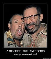 А НЕ СПЕТЬ ЛИ НАМ ПЕСНЮ вам про химкинский лес?