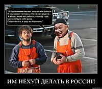 ИМ НЕХУЙ ДЕЛАТЬ В РОССИИ 