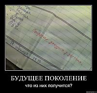 БУДУЩЕЕ ПОКОЛЕНИЕ что из них получится?