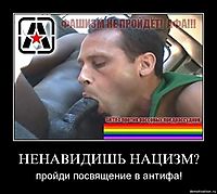 НЕНАВИДИШЬ НАЦИЗМ? пройди посвящение в антифа!