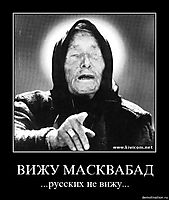 ВИЖУ МАСКВАБАД ...русских не вижу...