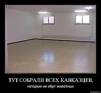 ТУТ СОБРАЛИ ВСЕХ КАВКАЗЦЕВ, которые не ебут животных