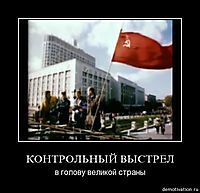 КОНТРОЛЬНЫЙ ВЫСТРЕЛ в голову великой страны