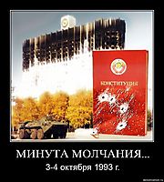 МИНУТА МОЛЧАНИЯ... 3-4 октября 1993 г.