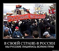 В СВОЕЙ СТРАНЕ-В РОССИИ МЫ РУССКИЕ ЛИШИЛИСЬ ВСЯКИХ ПРАВ