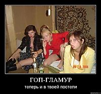 ГОП-ГЛАМУР теперь и в твоей постели