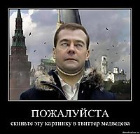 ПОЖАЛУЙСТА скиньте эту картинку в твиттер медведева