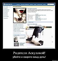 Родители Аскуловой! убейте и сварите вашу дочь!