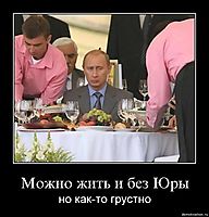 Можно жить и без Юры но как-то грустно