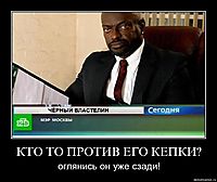 КТО ТО ПРОТИВ ЕГО КЕПКИ? оглянись он уже сзади!