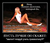 ПУСТЬ ЛУЧШЕ ОН СКАЖЕТ: "хватит! пиздуй учить грамматику!!!"