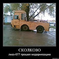 СКОЛКОВО лиаз-677 прошел модернизацию
