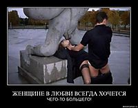 ЖЕНЩИНЕ В ЛЮБВИ ВСЕГДА ХОЧЕТСЯ ЧЕГО-ТО БОЛЬШЕГО!