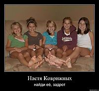 Настя Коврижных найди её, задрот
