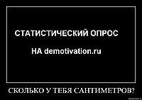 СКОЛЬКО У ТЕБЯ САНТИМЕТРОВ? 