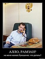 АЛЛО, РАМЗАН? на меня наехал Лукашенко. что делать?