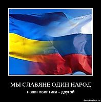 МЫ СЛАВЯНЕ ОДИН НАРОД наши политики - другой