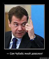 — Сам Чубайс мной доволен! 