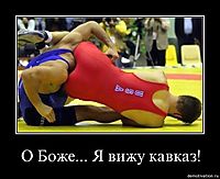 О Боже... Я вижу кавказ! 