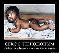 СЕКС С ЧЕРНОЖОПЫМ убейся, овца. Теперь все твои дети будут такими
