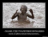 - МАМЕ, ГДЕ ТУАЛЕТНОЕ БУМАЖКО - сынок, в суботу нельзя попку вытигать....