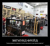 ЗИГМУНД ФРЕЙД: "Боязнь оружия есть признак отсталого сексуального и умственного развития."