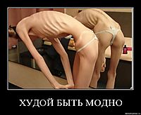 ХУДОЙ БЫТЬ МОДНО 