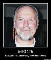 МЕСТЬ врядли ты знаешь, что это такое