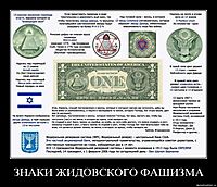 ЗНАКИ ЖИДОВСКОГО ФАШИЗМА 