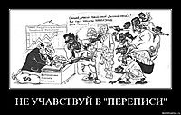 НЕ УЧАВСТВУЙ В "ПЕРЕПИСИ" 