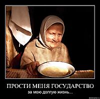 ПРОСТИ МЕНЯ ГОСУДАРСТВО за мою долгую жизнь...