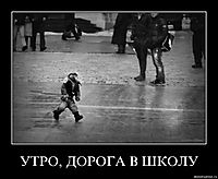 УТРО, ДОРОГА В ШКОЛУ 