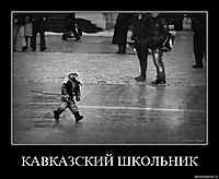 КАВКАЗСКИЙ ШКОЛЬНИК 
