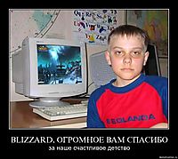 BLIZZARD, ОГРОМНОЕ ВАМ СПАСИБО за наше счастливое детство