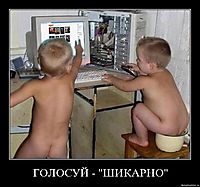 ГОЛОСУЙ - "ШИКАРНО" 