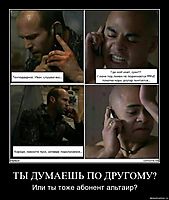 ТЫ ДУМАЕШЬ ПО ДРУГОМУ? Или ты тоже абонент альтаир?