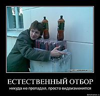 ЕСТЕСТВЕННЫЙ ОТБОР никуда не пропадал, просто видоизменился