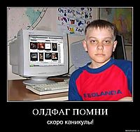 ОЛДФАГ ПОМНИ скоро каникулы!