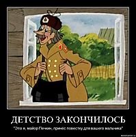 ДЕТСТВО ЗАКОНЧИЛОСЬ "Это я, майор Печкин, принёс повестку для вашего мальчика"