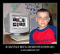 Я ЗАСРАЛ ВЕСЬ DEMOTIVATION.RU а чего добился ты?