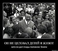 ОН НЕ ЦЕЛОВАЛ ДЕТЕЙ В ЖИВОТ зато он дал пизды половине Земли