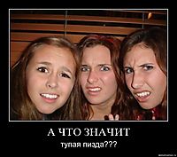 А ЧТО ЗНАЧИТ тупая пизда???