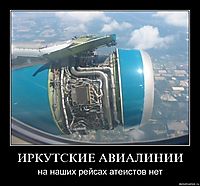 ИРКУТСКИЕ АВИАЛИНИИ на наших рейсах атеистов нет