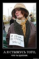 А Я СТЫЖУСЬ ТОГО, что ты русская.