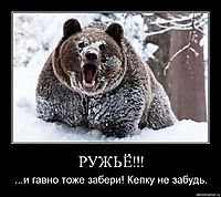 РУЖЬЁ!!! ...и гавно тоже забери! Кепку не забудь.