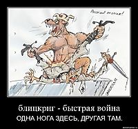 блицкриг - быстрая война ОДНА НОГА ЗДЕСЬ, ДРУГАЯ ТАМ.