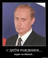 С ДНЁМ РОЖДЕНИЯ.... мудак ты ебаный...