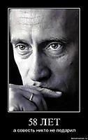 58 ЛЕТ а совесть никто не подарил